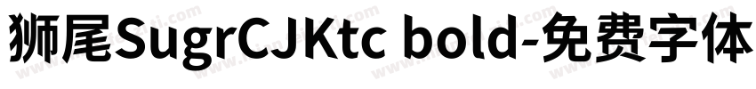 狮尾SugrCJKtc bold字体转换